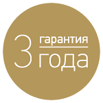 Гарантия 3 года
