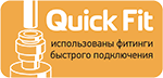 Фитинги быстрого подключения