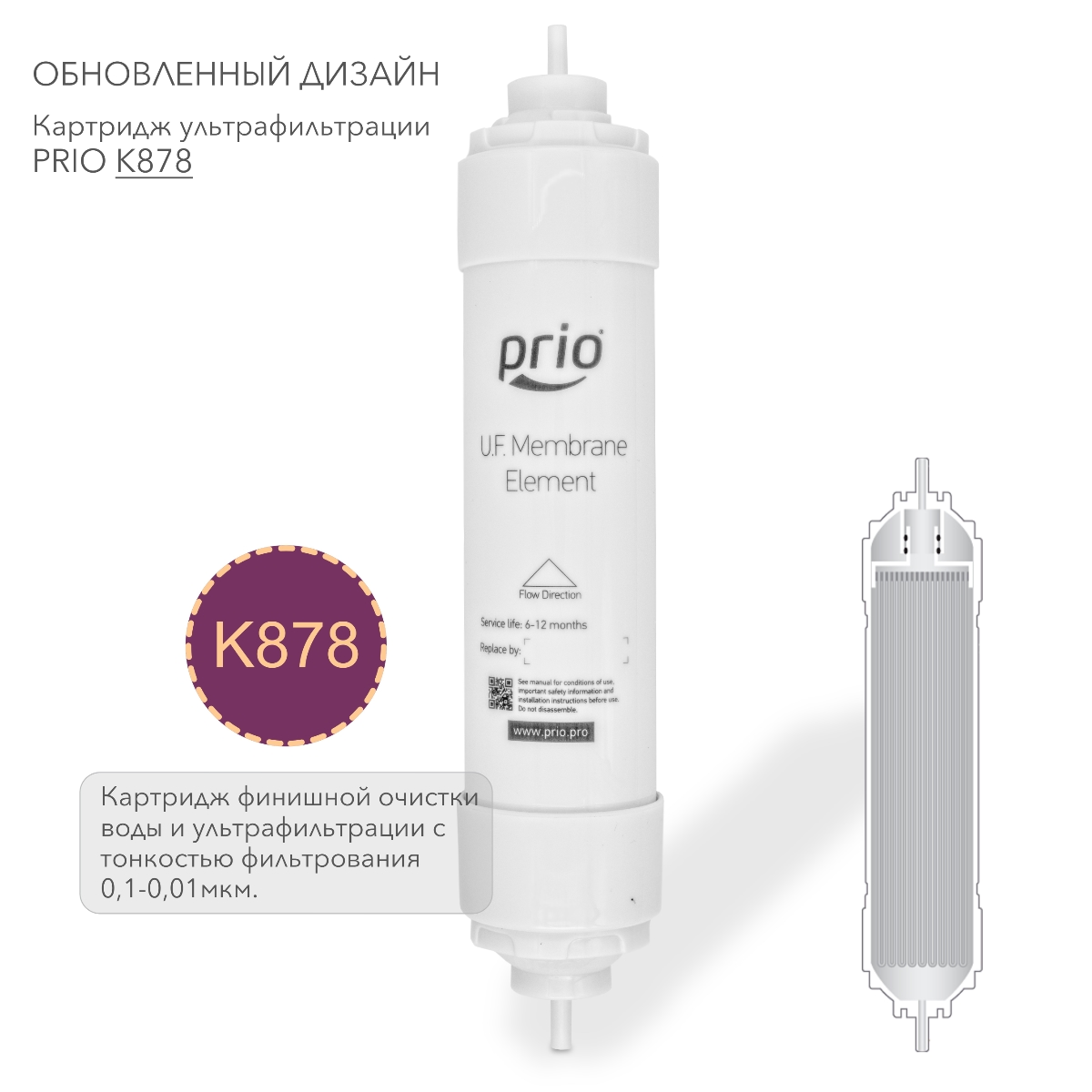 Prio Новая Вода K878 - картридж ультрафильтрации финишная очистка воды мембраной Capitech с тонкостью фильтрования 0,1-0,01 мкм., фото 