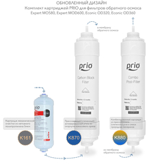 S703 - Комплект картриджей (K161, K870, K880) для фильтров обратного осмоса Expert MO580/MOD620 и Econic OD320/OD360, фото 