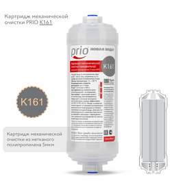 K161 - картридж механической очистки из нетканого полипропилена 5мкм.