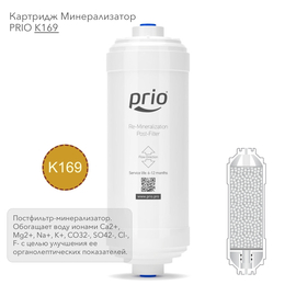 K169 - постфильтр минерализатор для систем обратного осмоса, фото 
