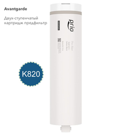 K820 - двухступенчатый картридж