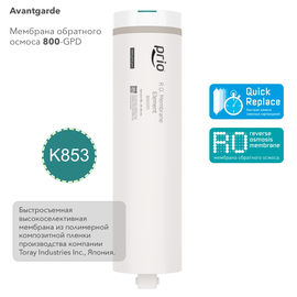 K853 - мембрана обратного осмоса для системы Avantgarde SDX-800, фото 