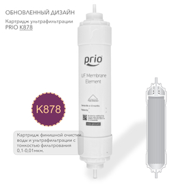 K878 - картридж финишной очистки воды и ультрафильтрации с мембраной Capitech, фото 