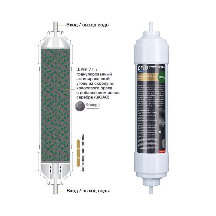 K873 - сорбционный картридж из шунгита и гранулированного активированного угля