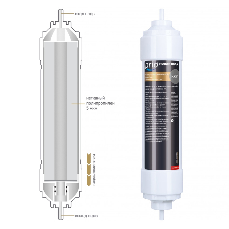 K871 - картридж механической очистки из нетканого полипропилена 5мкм.