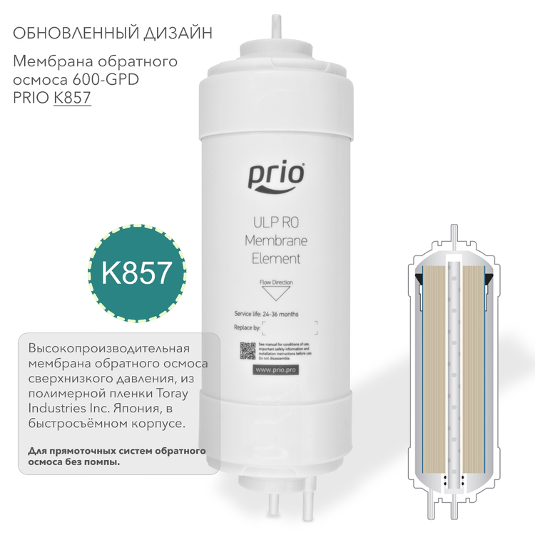 Prio Новая Вода K857  - мембрана обратного осмоса  сверхнизкого давления, для прямоточных систем без помпы, фото 