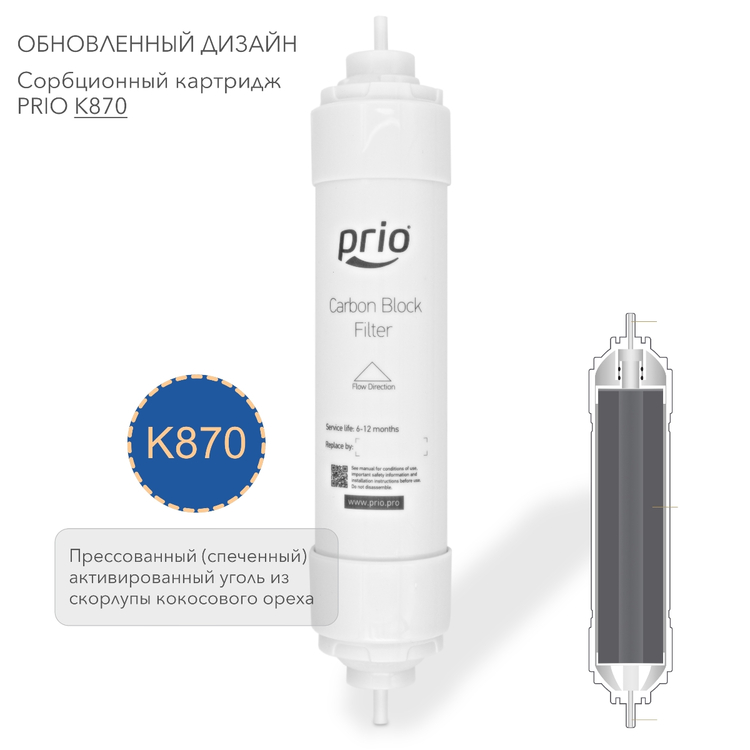 Prio Новая Вода K870  - сорбционный картридж  прессованный (спеченный) активированный уголь из скорлупы кокосового ореха, фото 