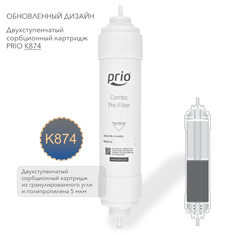 Prio Новая Вода K874 - двухступенчатый картридж  нетканый полипропилен 5 мкм и гранулированный активированный уголь из кокосового ореха, фото 