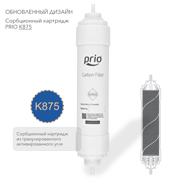 Prio Новая Вода K875 - cорбционный картридж  гранулированнй активированный уголь из скорлупы кокосового ореха с добавлением ионов серебра, фото 