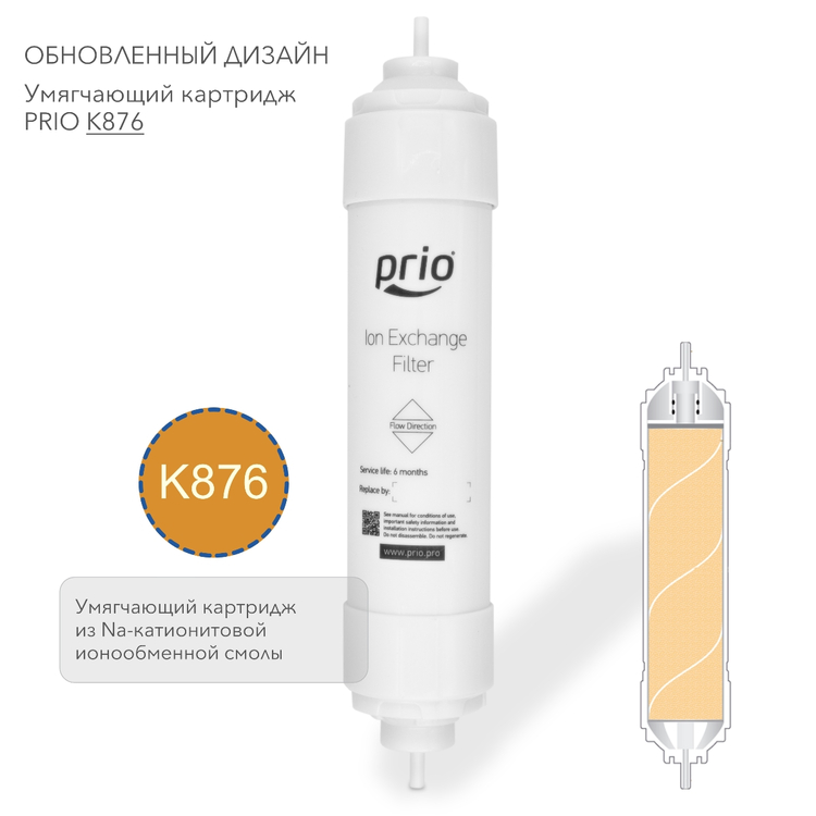 Prio Новая Вода K876 - умягчающий картридж  с пищевой ионообменной Na-катионитовой смолой и технологией InVorTex, фото 