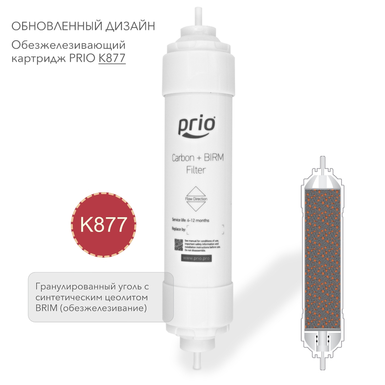 Prio Новая Вода K877 - обезжелезивающий картридж  с синтетическим цеолитом BIRM и гранулированным активированным углем (SIGAC), фото 