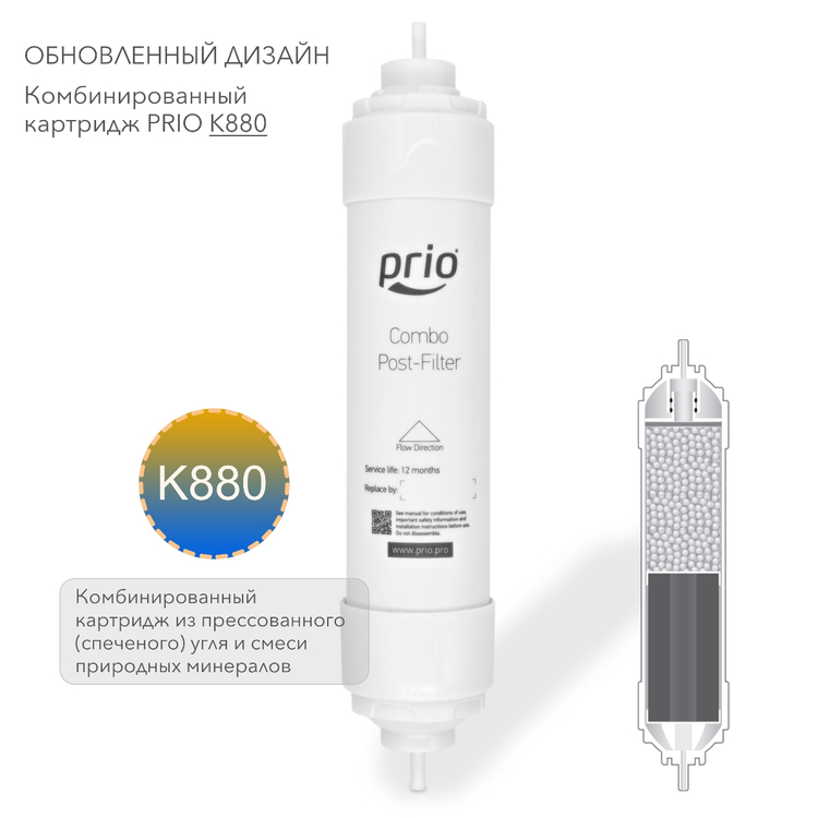 Prio Новая Вода K880 - комбинированный картридж содержит прессованный (спеченный) активированный уголь и смесь природных минералов, фото 