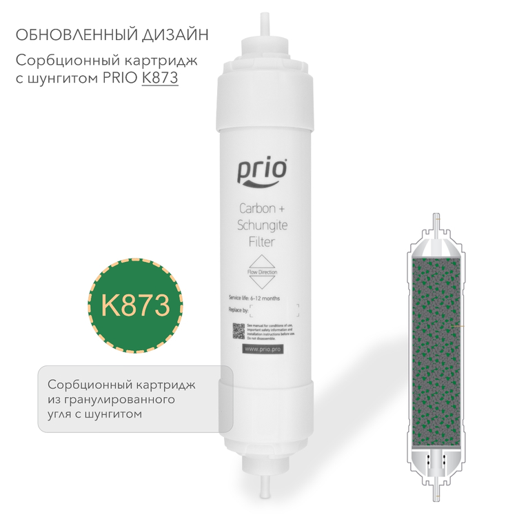 Prio Новая Вода K873  - сорбционный картридж  из гранулированного активированного угля и Зажогинского шунгита, фото 