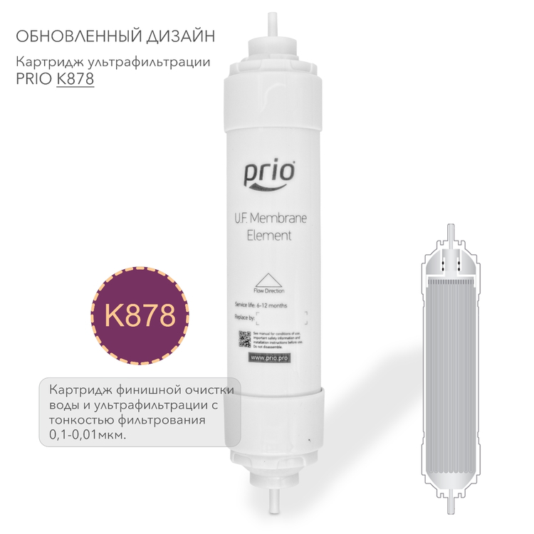 Prio Новая Вода K878 - картридж ультрафильтрации финишная очистка воды мембраной Capitech с тонкостью фильтрования 0,1-0,01 мкм., фото 